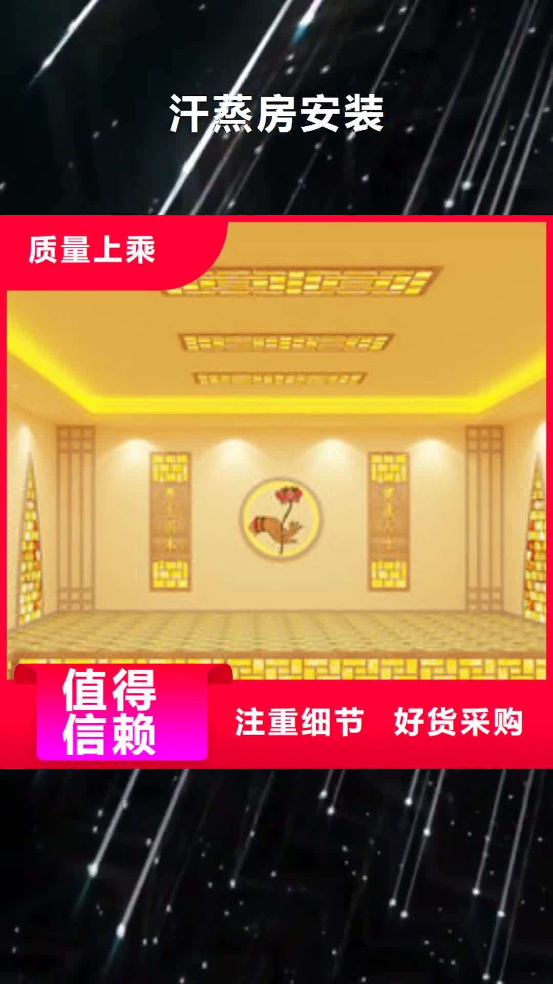 【郑州 汗蒸房安装汗蒸房装修好品质用的放心】