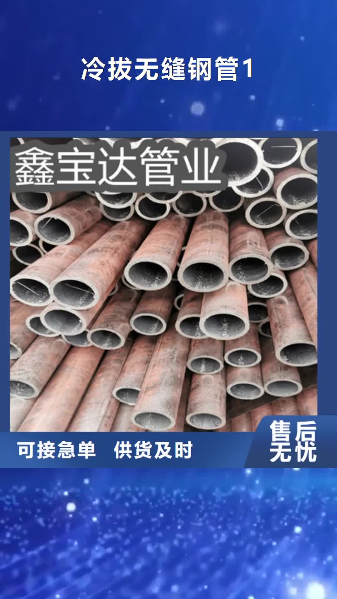 【贵州 冷拔无缝钢管1-冷拔不锈钢管专业按需定制】