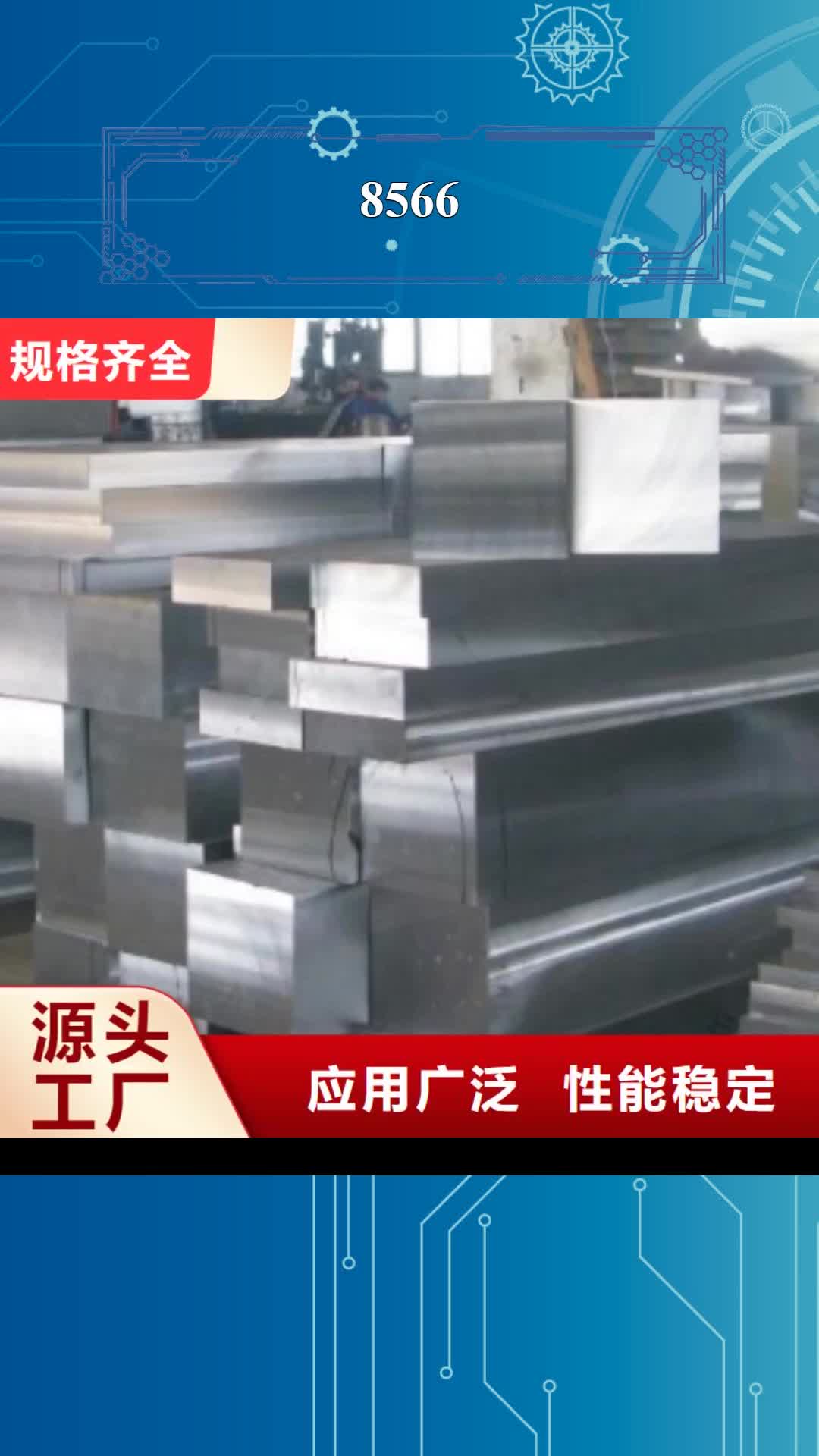 【海北 8566 模具钢厂家货源直供】