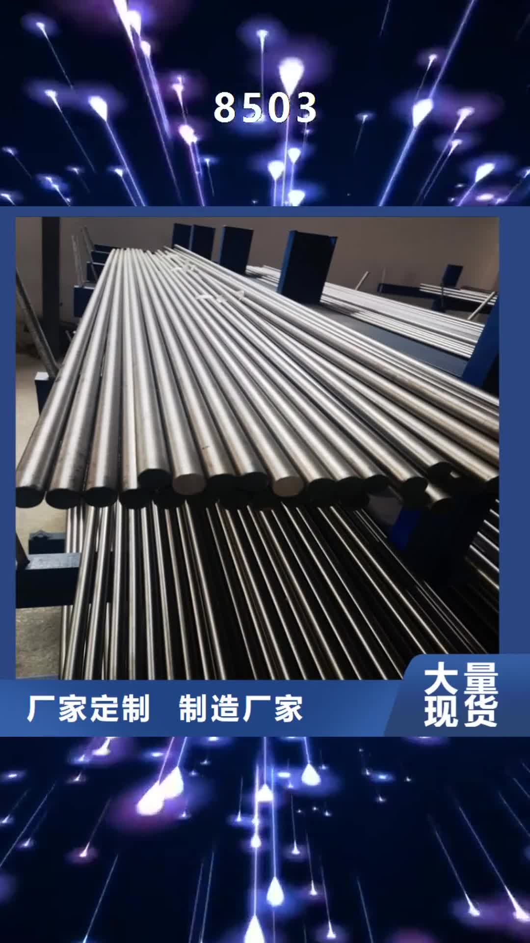 【湖南 8503-硬质合金(钨钢)厂家客户满意度高】