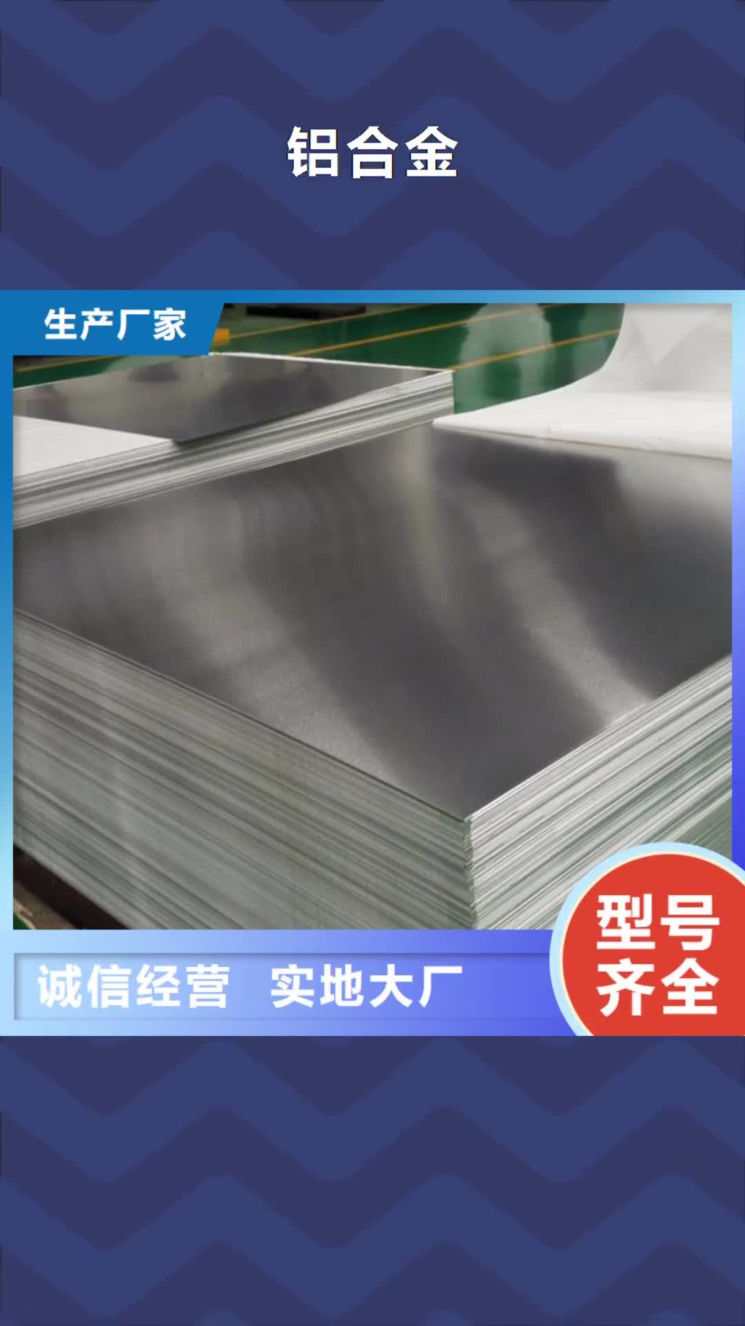 六安【铝合金】-模具钢厂家多种款式可随心选择