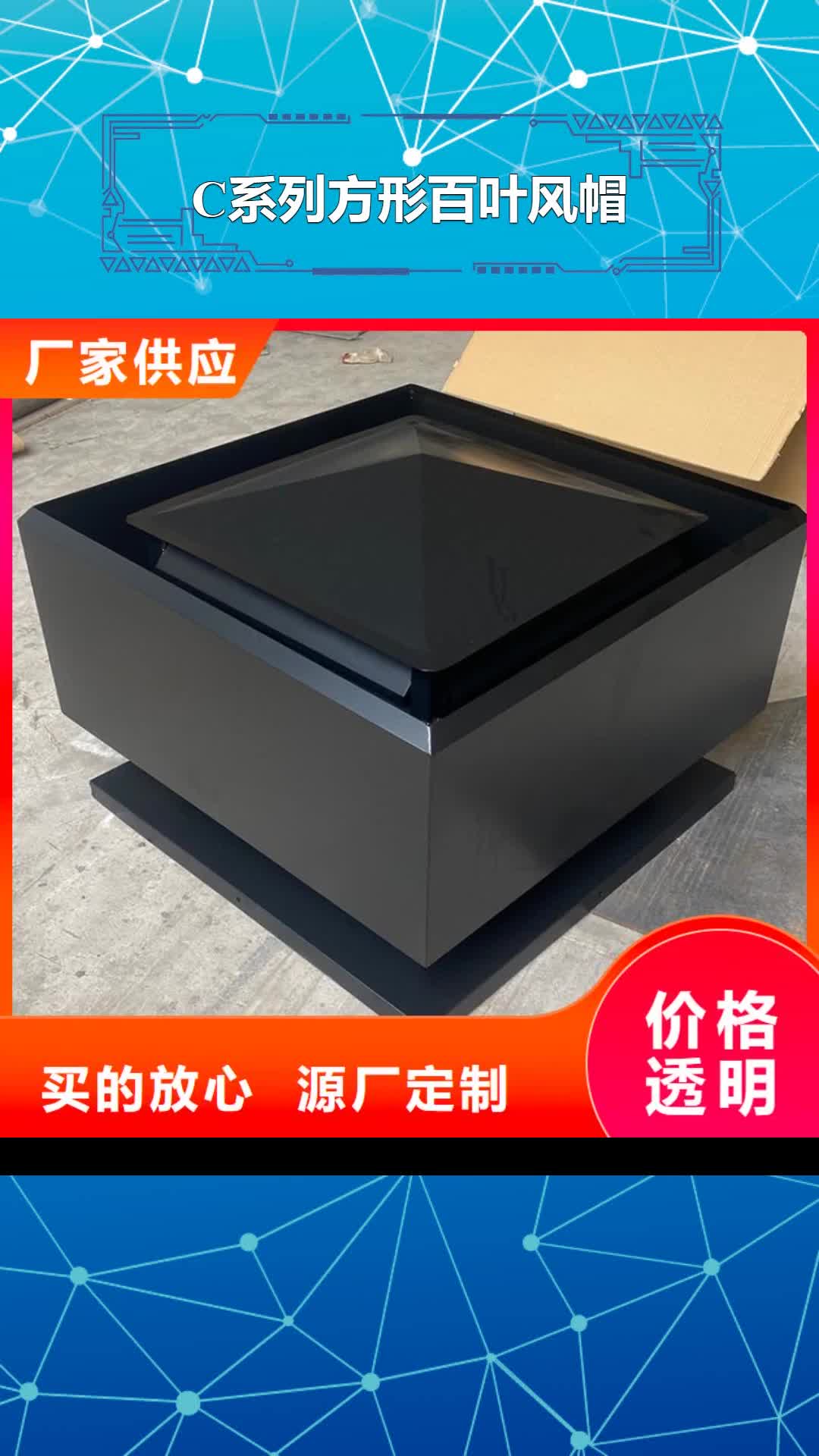 【辽宁 C系列方形百叶风帽-中式古建烟囱帽精工制作】