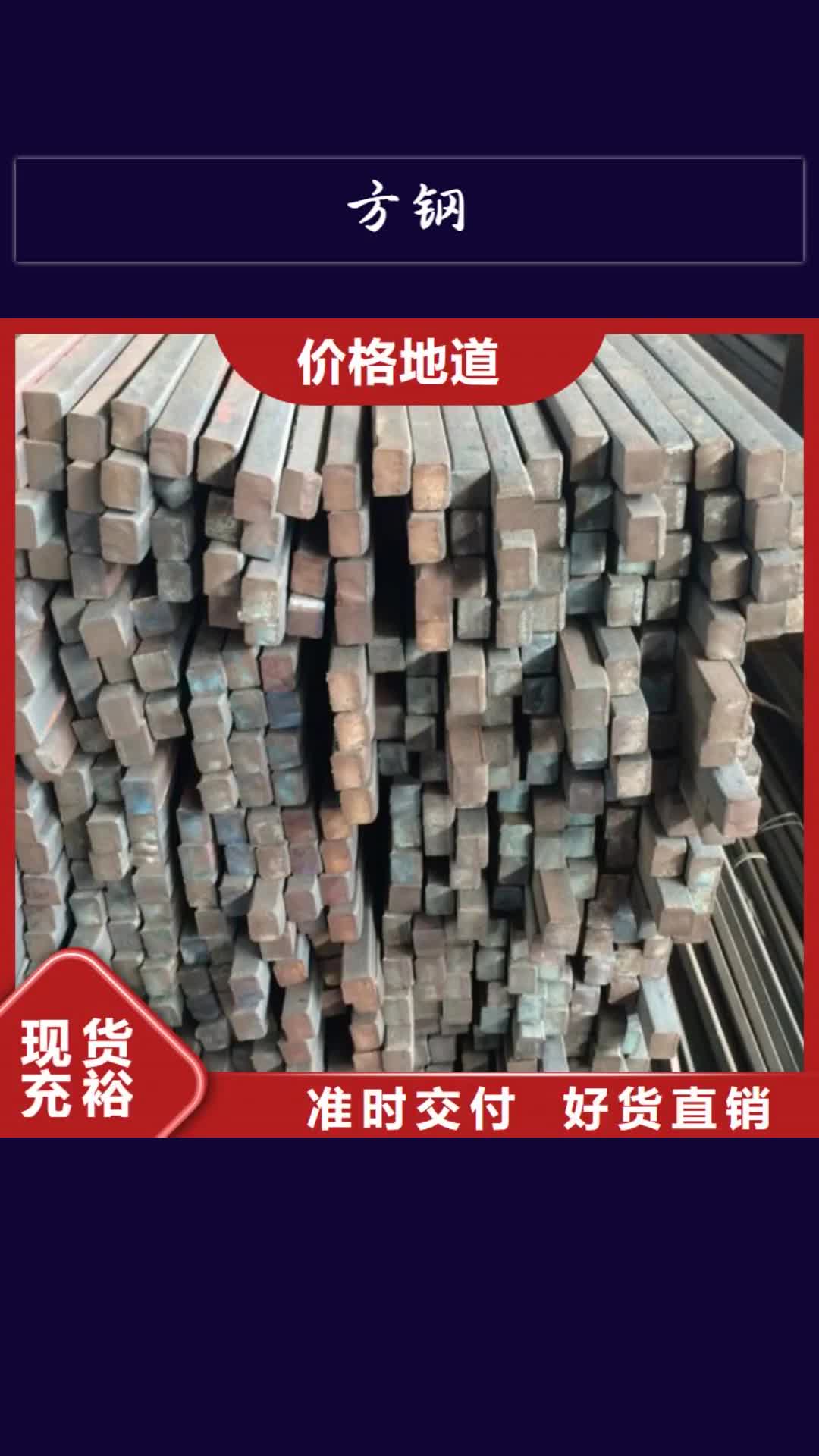 【葫芦岛 方钢-无缝方矩管经验丰富品质可靠】