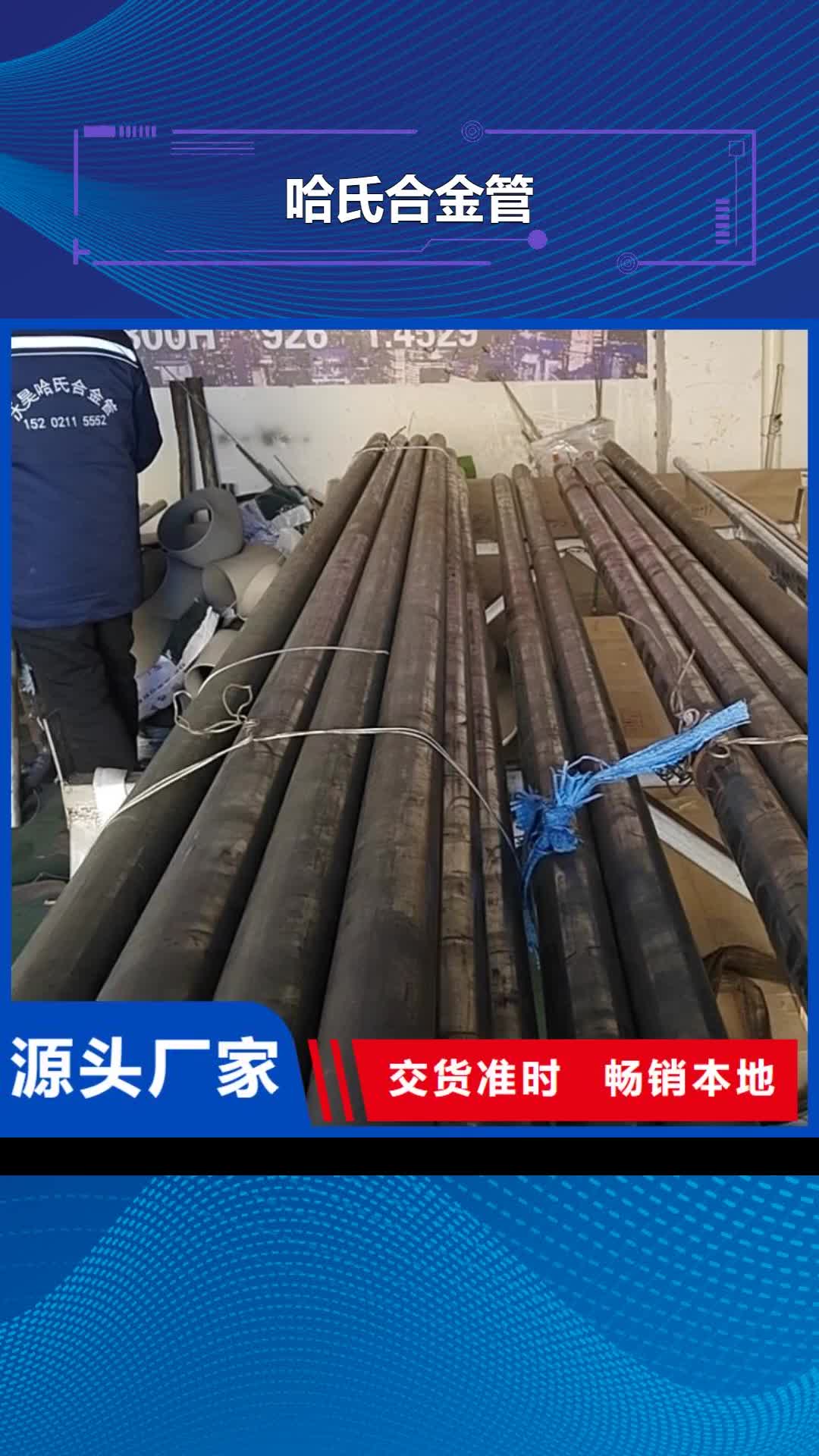 随州【哈氏合金管】 哈氏合金C276板销售的是诚信