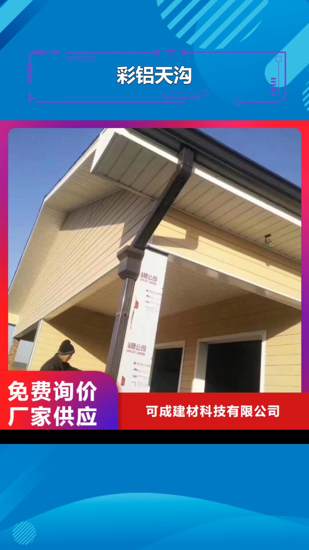 南宁【彩铝天沟】_成品檐沟研发生产销售