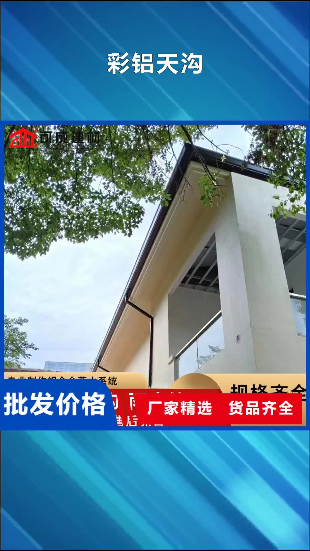 【西藏 彩铝天沟成品天沟品质商家】