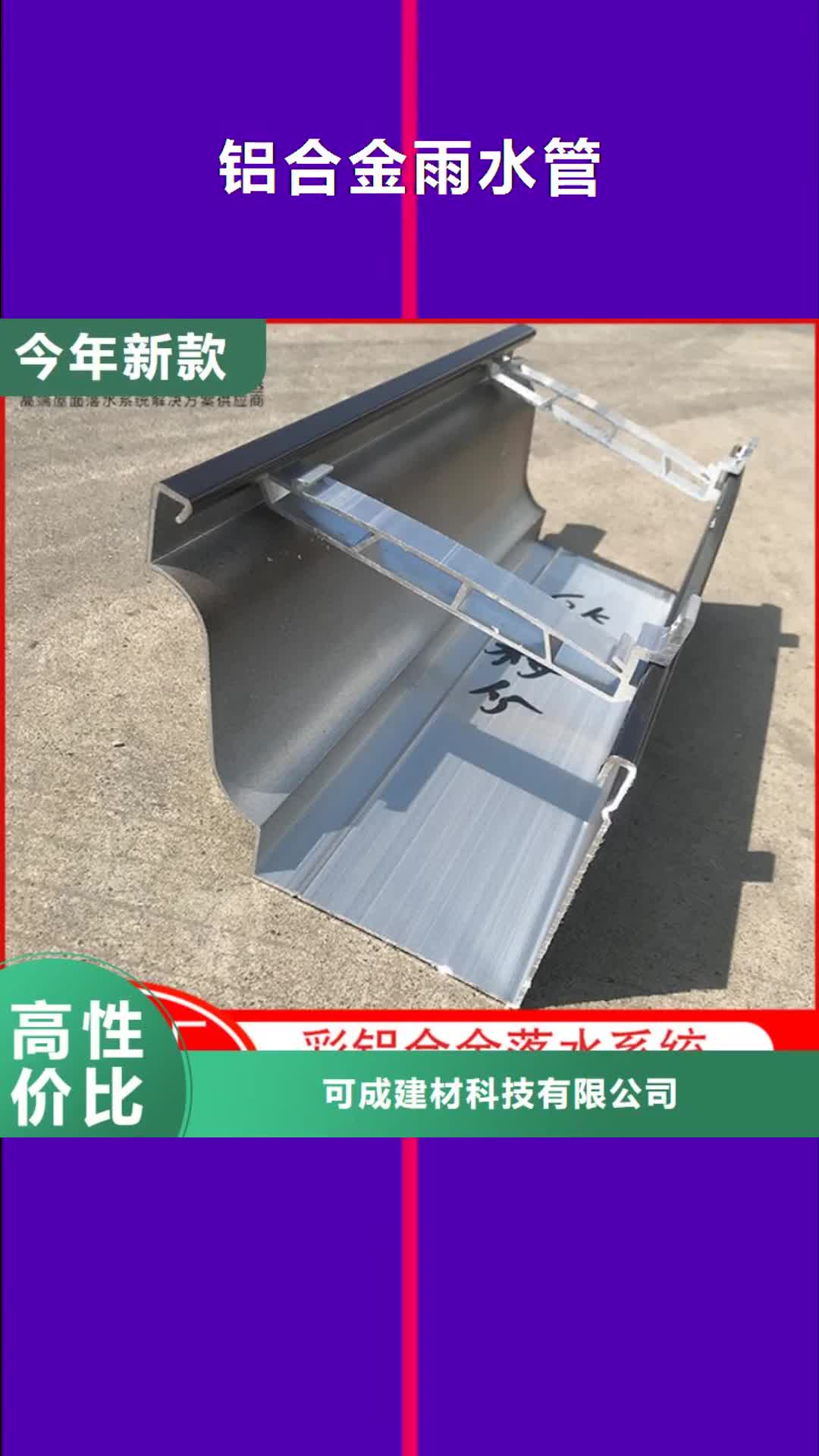 【迪庆 铝合金雨水管 成品檐沟经销商】