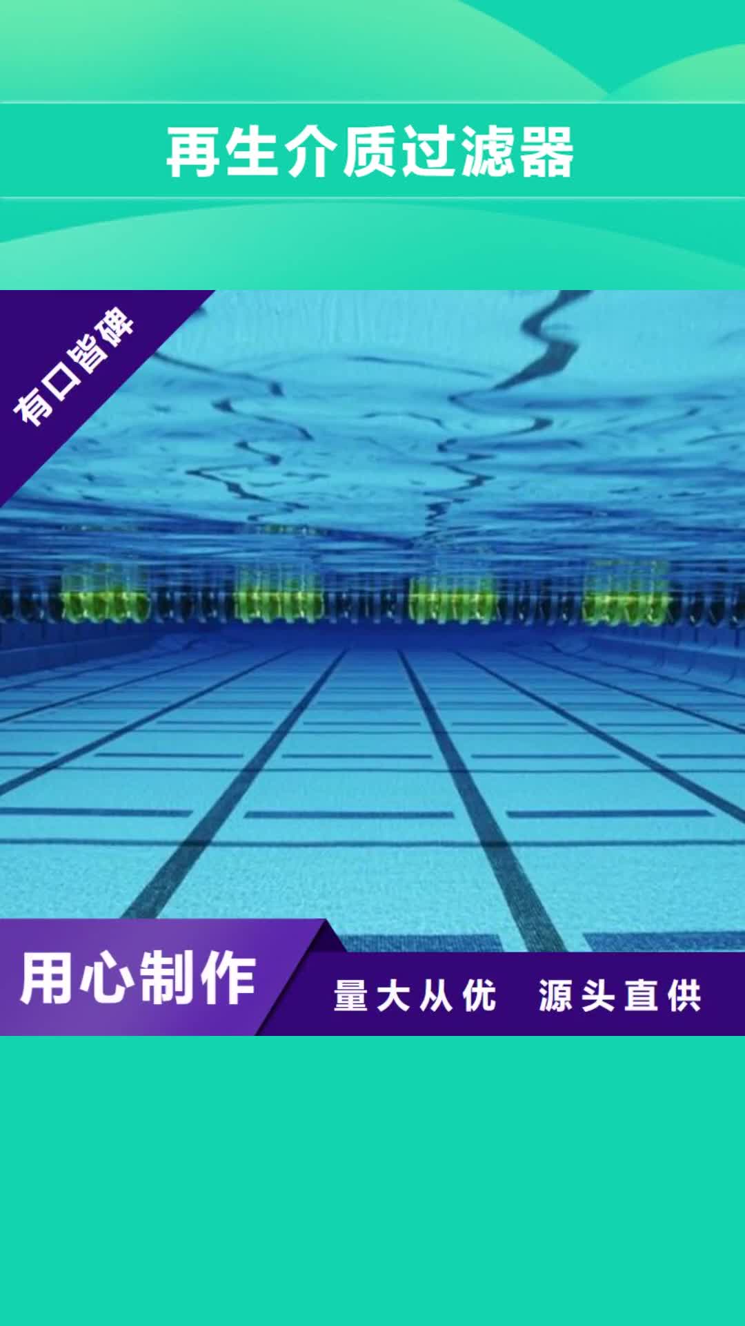 广东【再生介质过滤器】 会所配套泳池设备产地采购