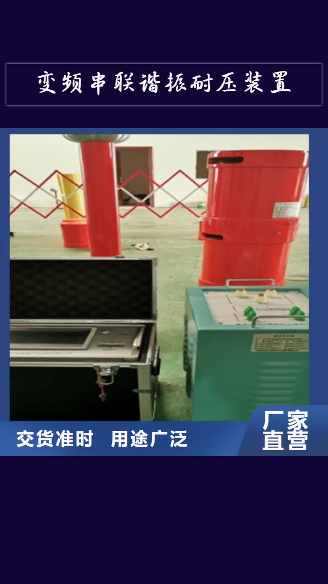 兴安 变频串联谐振耐压装置_【互感器伏安特性测试仪】精心选材