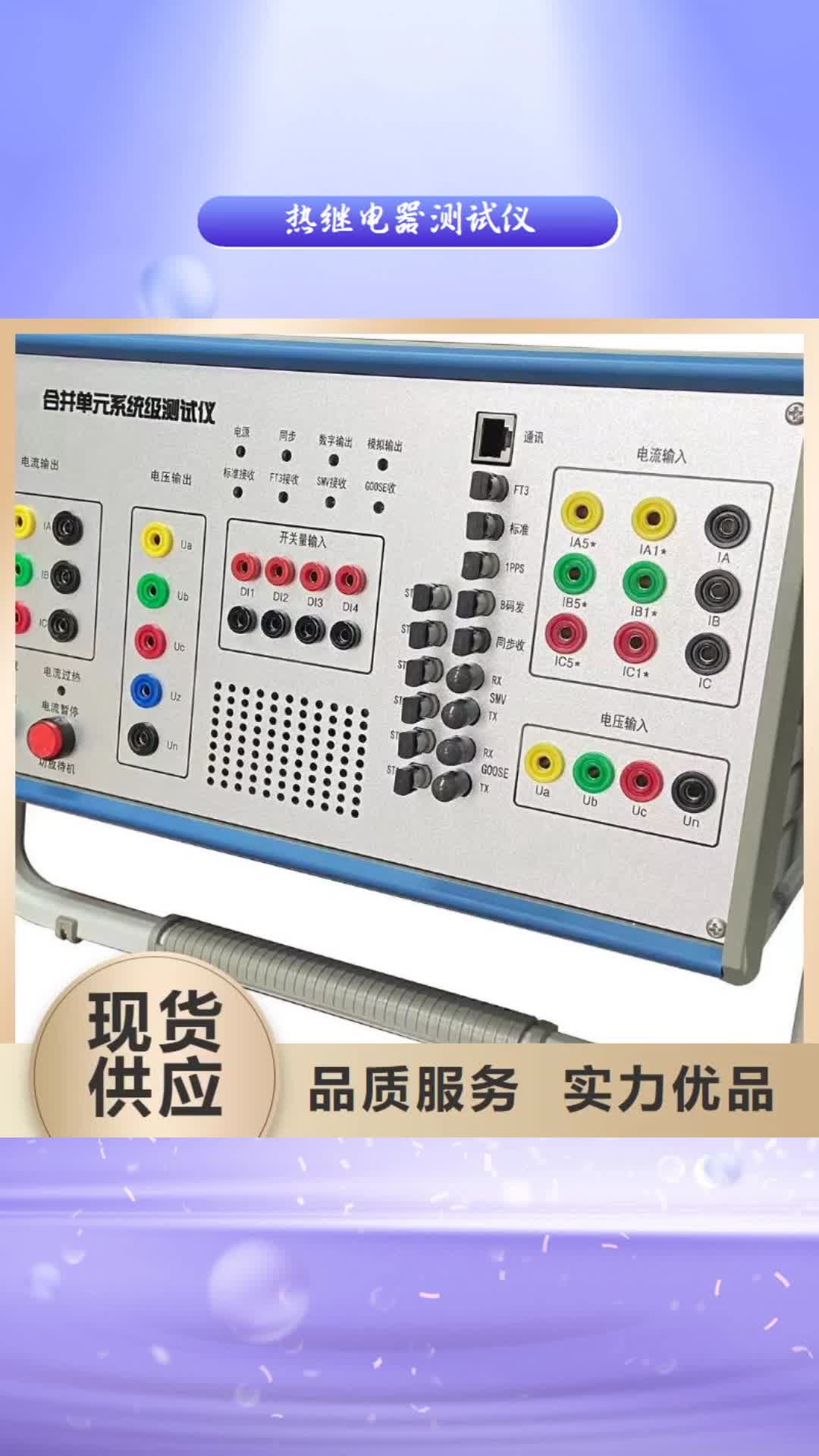 巢湖【热继电器测试仪】,高压开关特性测试仪品质不将就