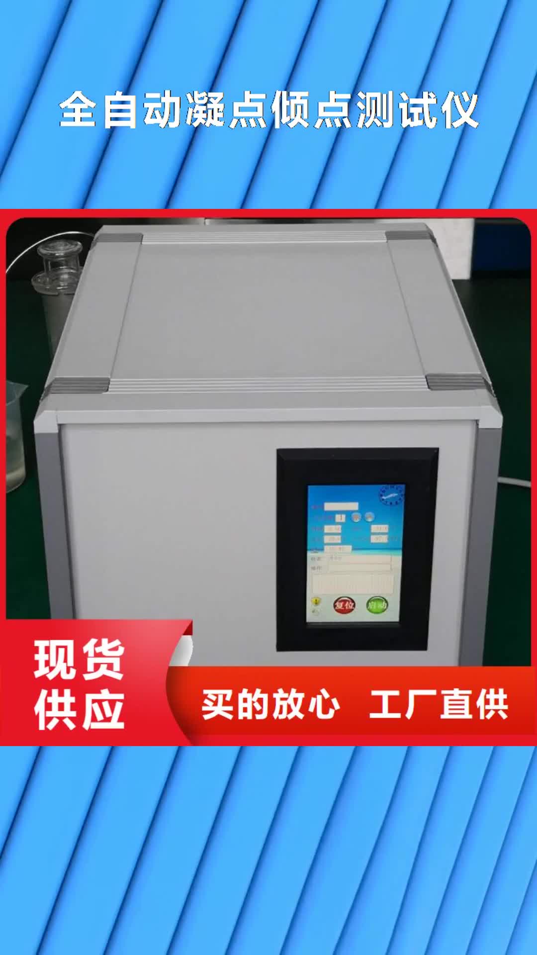 泉州 全自动凝点倾点测试仪_【配电终端自动化测试仪】好产品有口碑