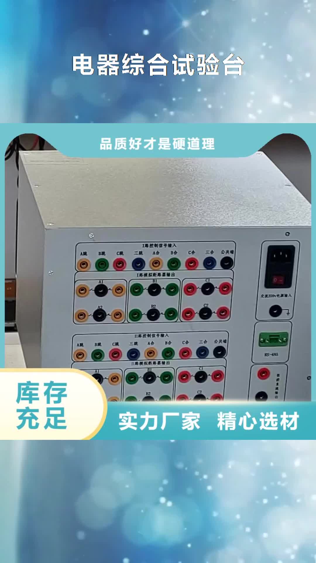 【海东 电器综合试验台_电力电气测试仪器工期短发货快】