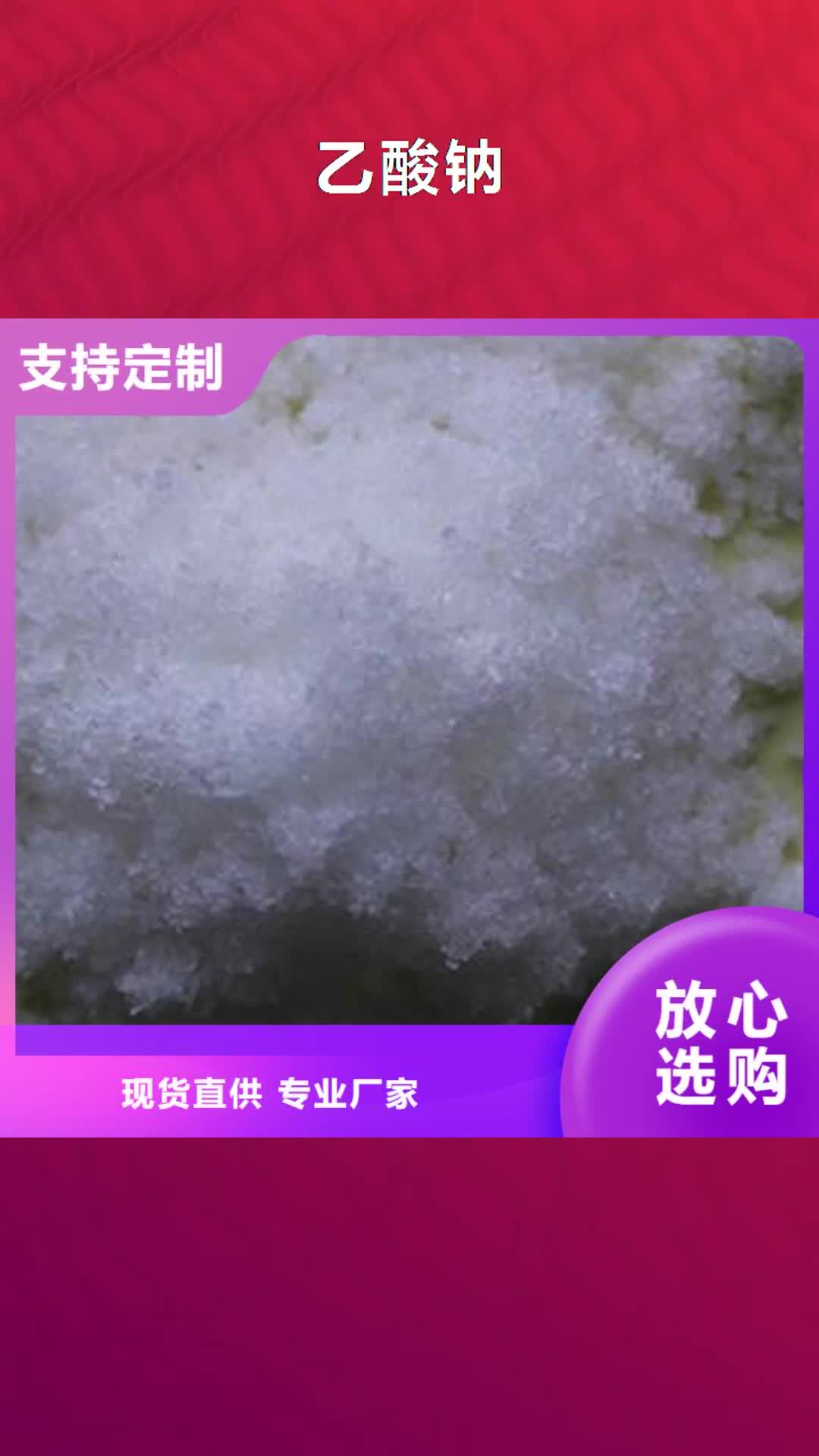 楚雄 乙酸钠 【净水剂厂家】厂家直销省心省钱