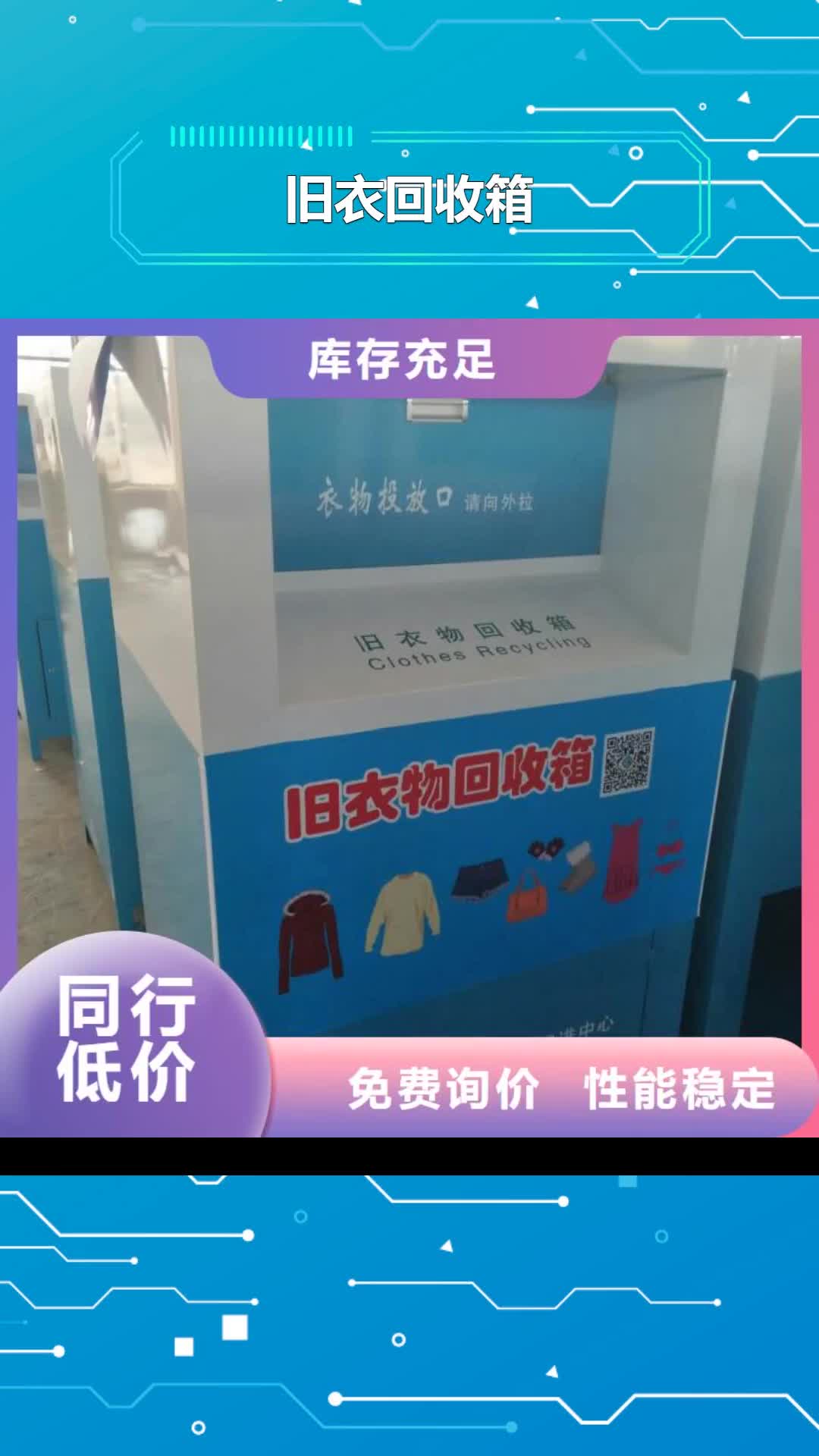 黔西南【旧衣回收箱】 不锈钢党建雕塑厂家现货供应