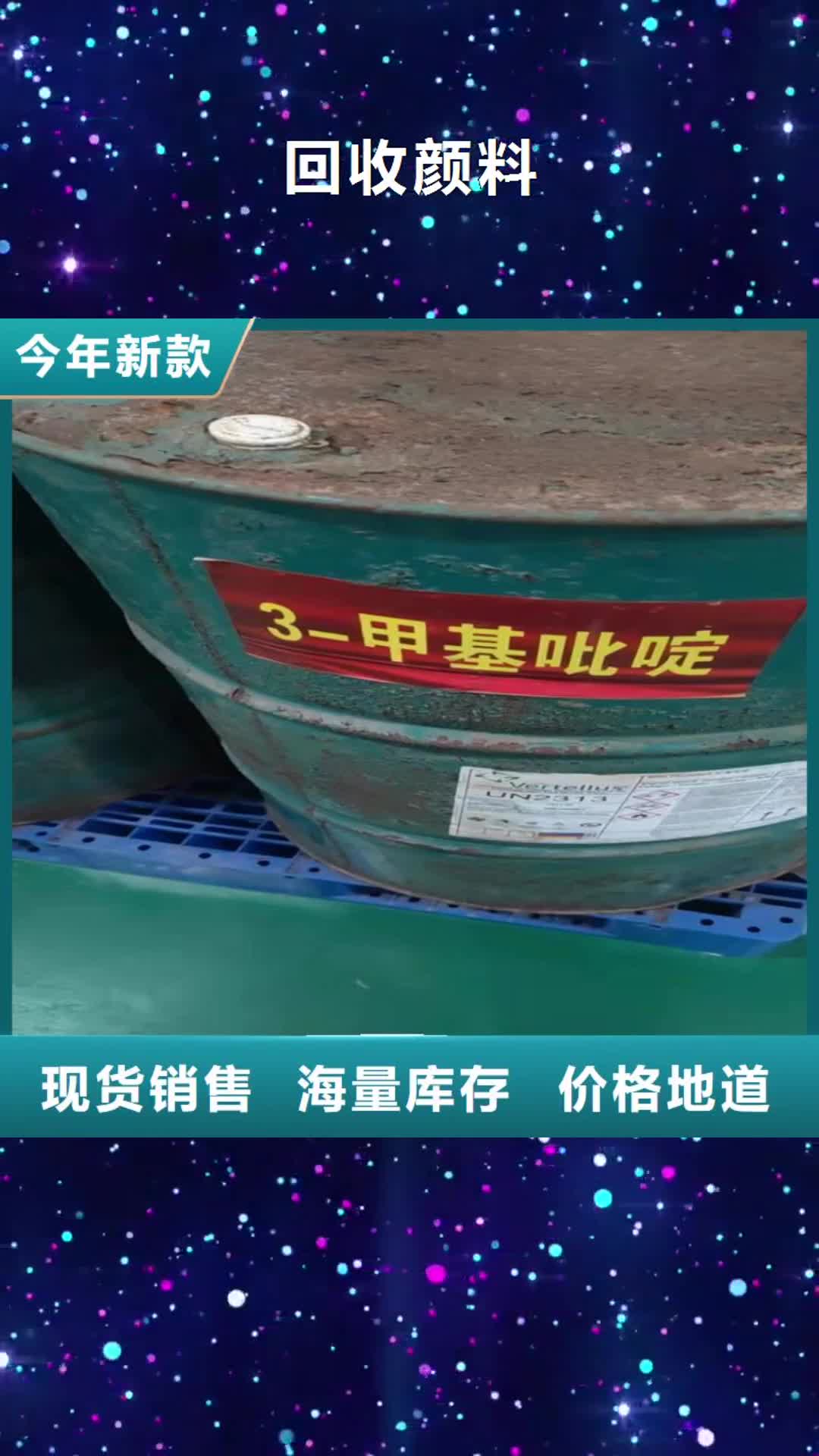 【龙岩回收颜料 回收白油实力优品】