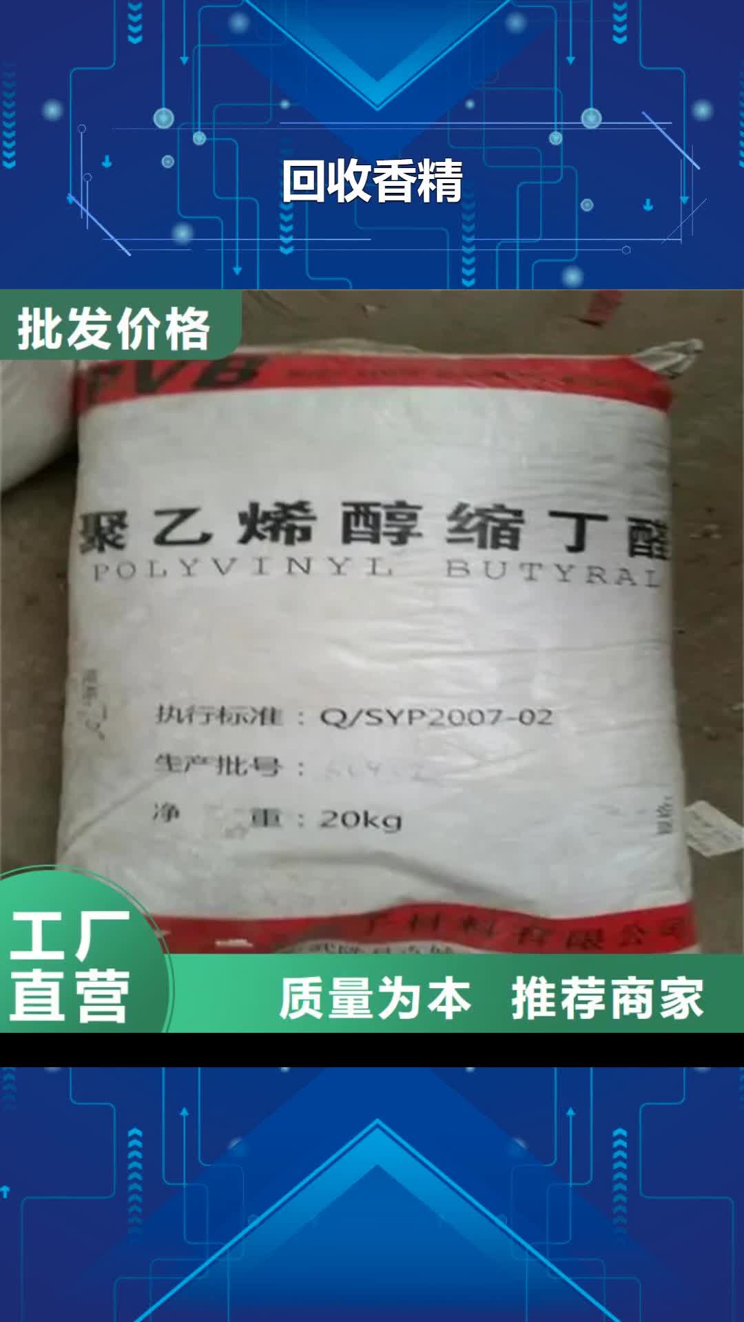 乐山回收香精【回收食品添加剂】专注细节专注品质