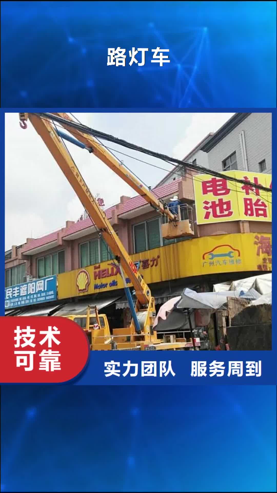 【果洛 路灯车-吊篮登高车专业可靠】