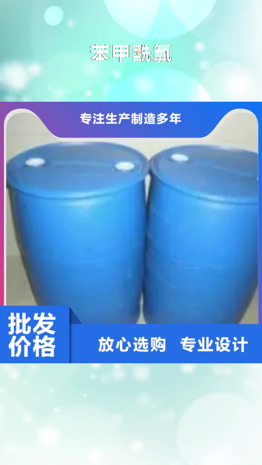 【嘉峪关 苯甲酰氯为品质而生产】