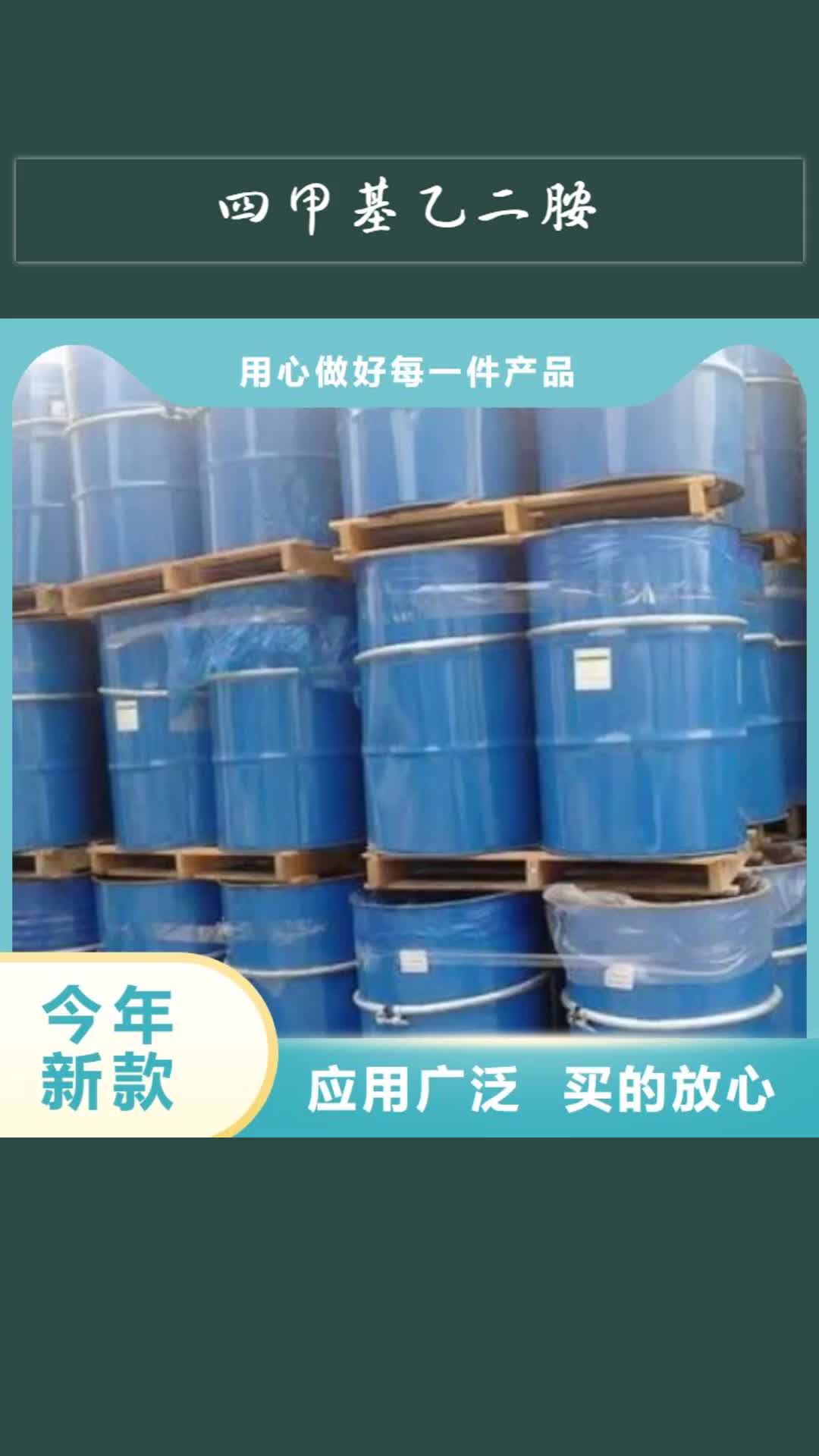 遵义 四甲基乙二胺,【氯苯】畅销本地