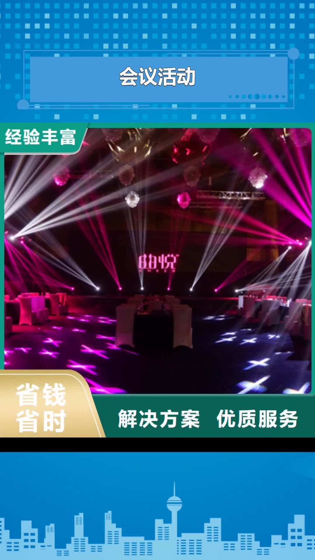 洛阳会议活动 【庆典演出公司】口碑公司