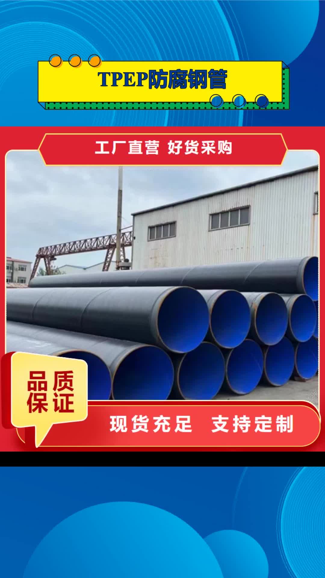永州 TPEP防腐钢管-【螺旋钢管厂家】一个起售