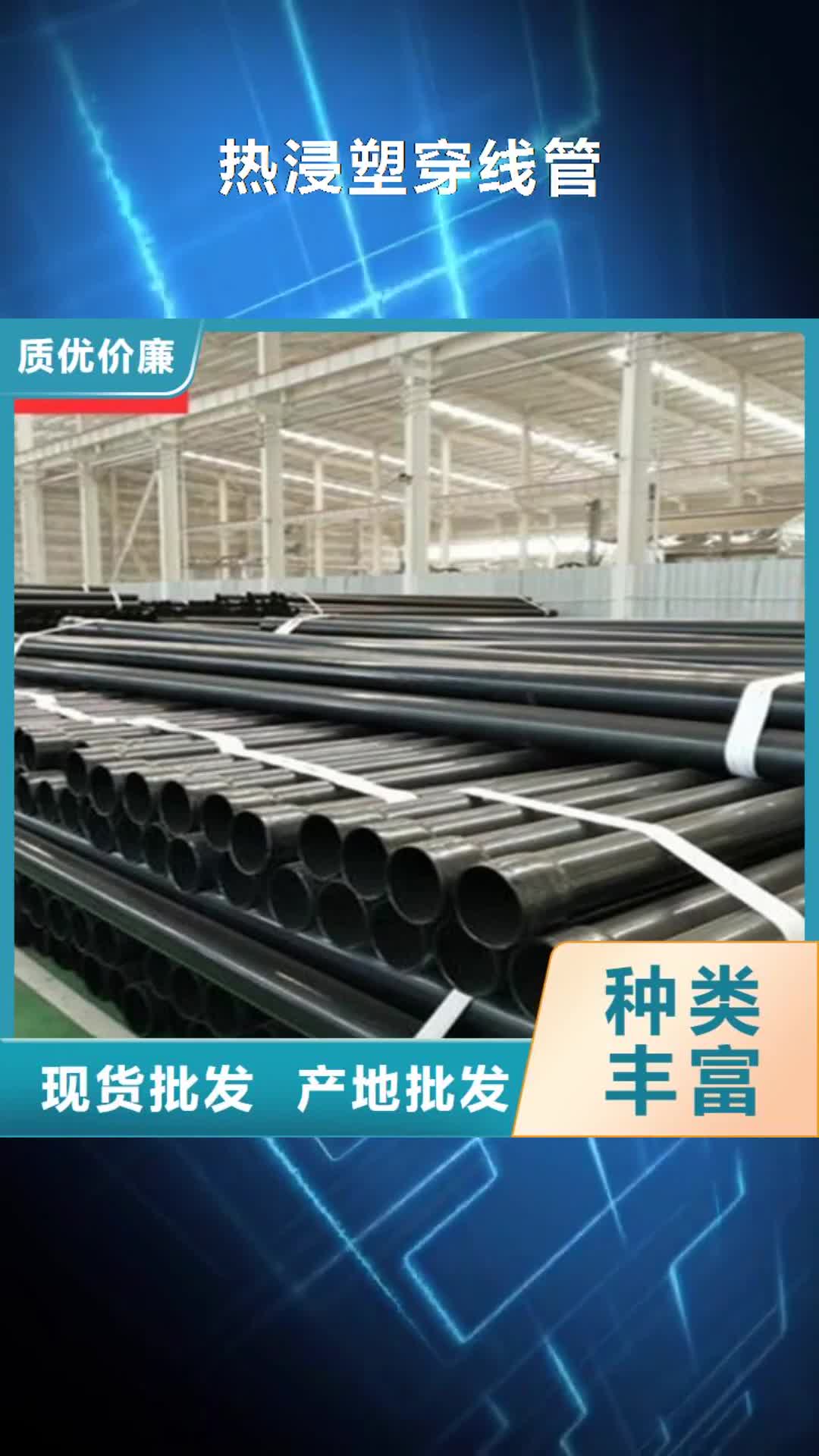 江苏 热浸塑穿线管-【环氧树脂防腐钢管厂】就近发货