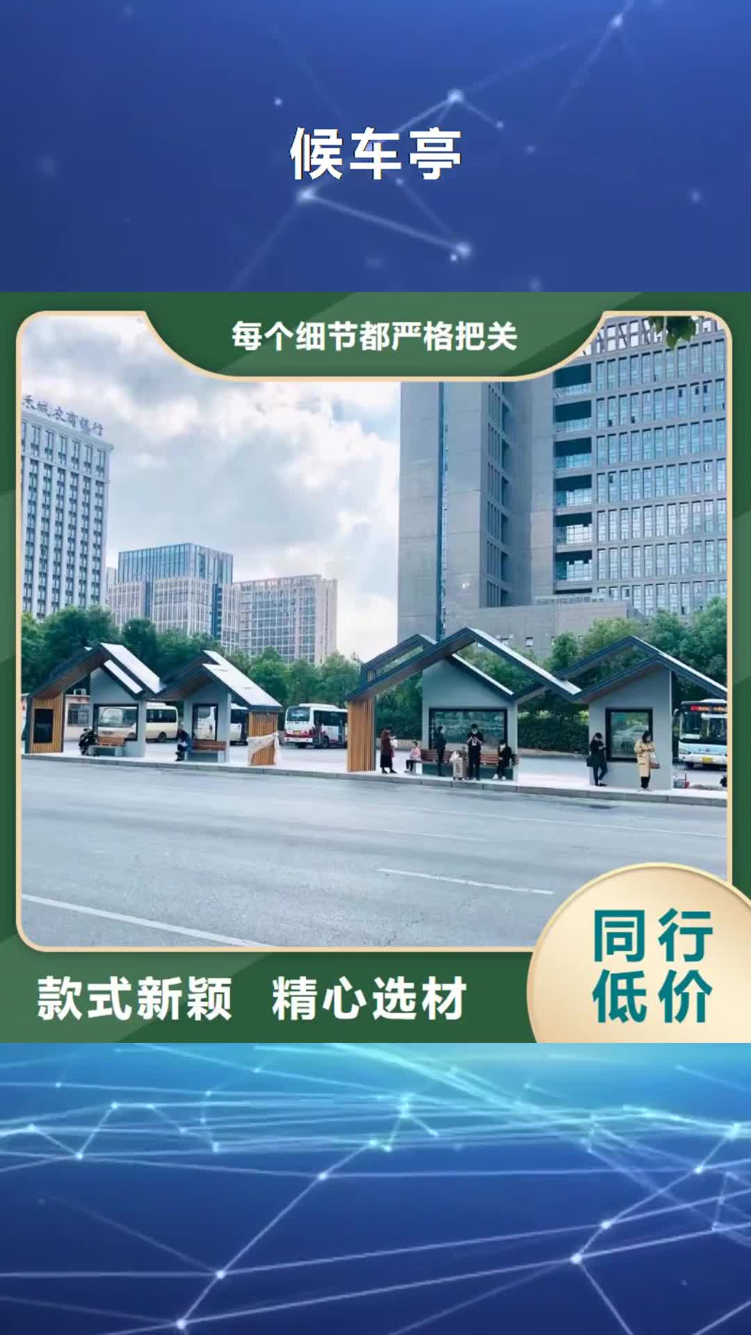 葫芦岛【候车亭】,户外阅报栏质检严格放心品质
