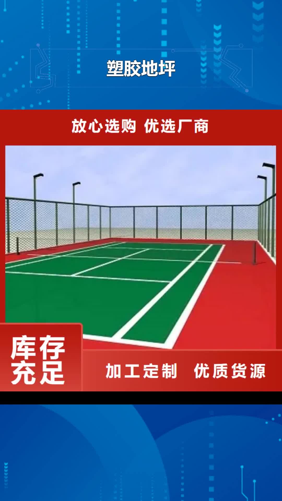 武威【塑胶地坪】塑胶跑道一站式采购商家