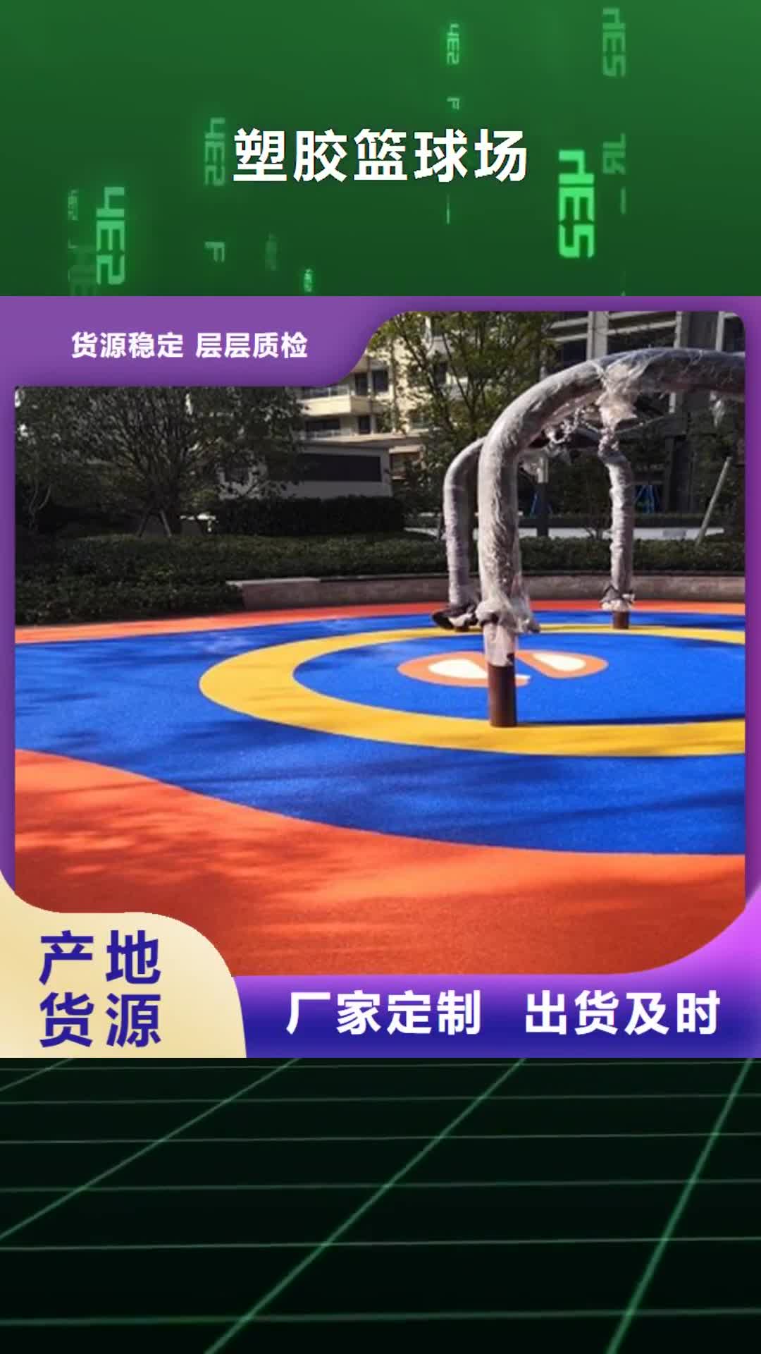苏州【塑胶篮球场】_塑胶跑道细节展示