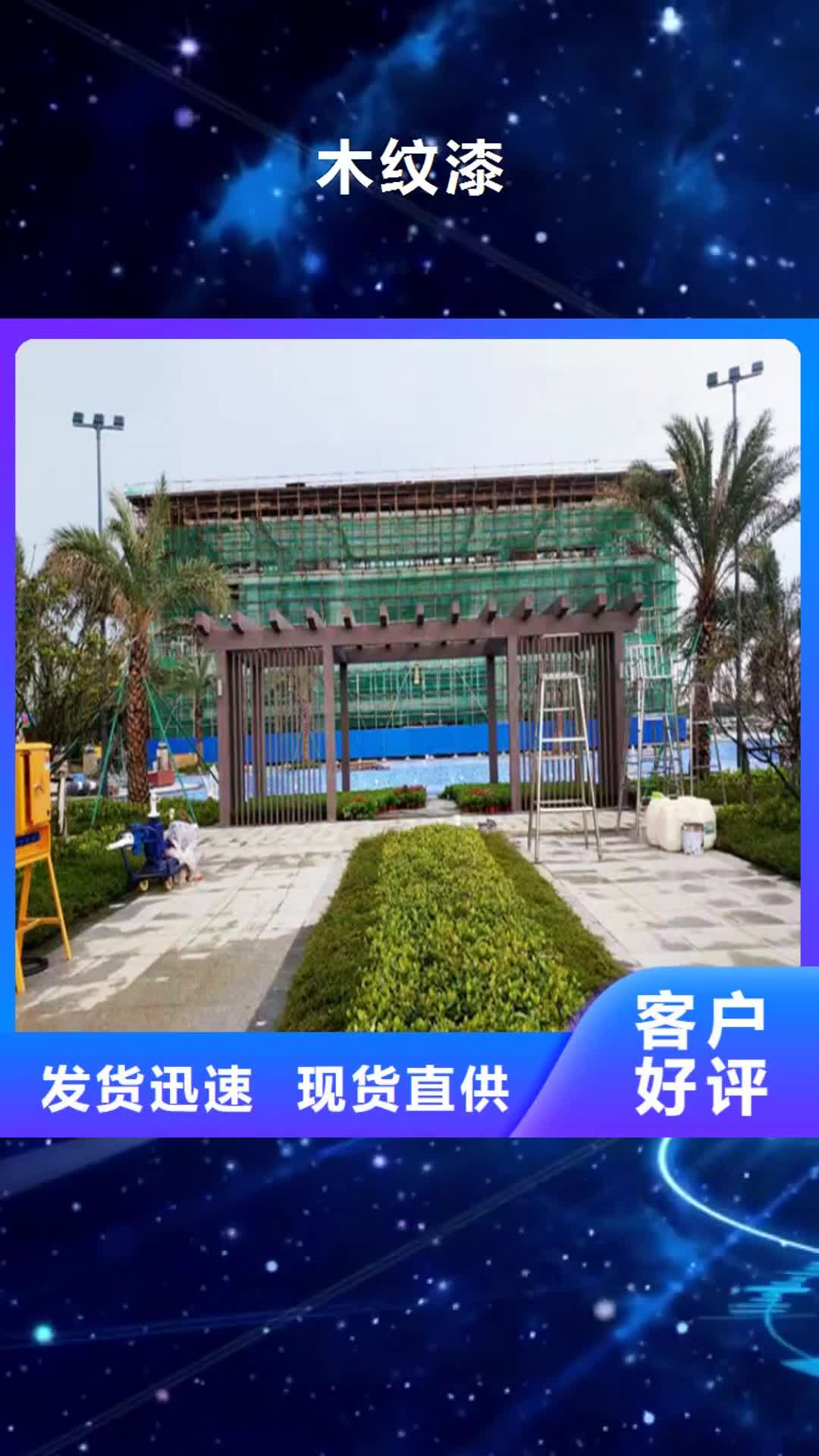 【惠州木纹漆 仿夯土漆厂商实力派厂家】