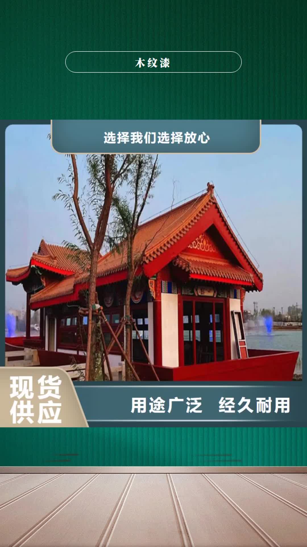 衡水【木纹漆】-木纹漆多少钱实体厂家大量现货