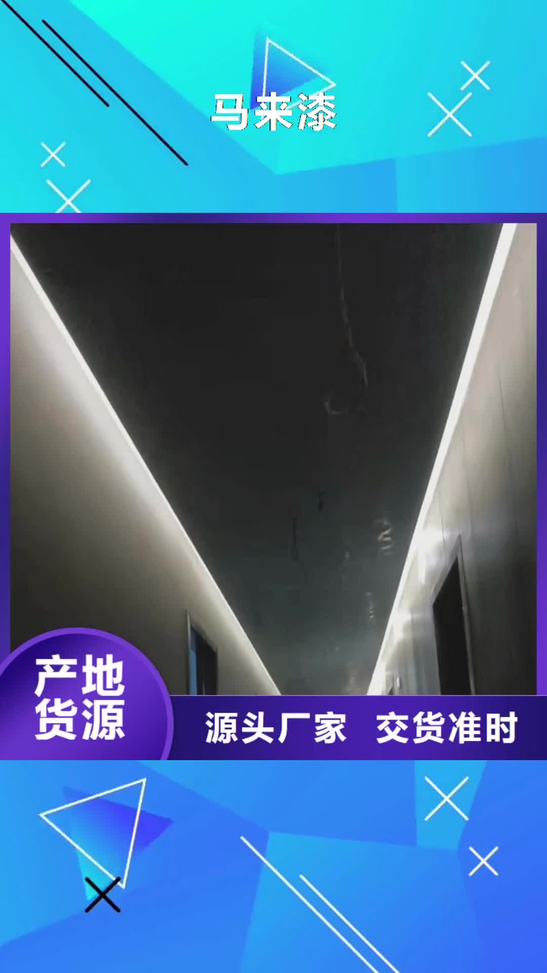 平顶山 马来漆_【稻草漆施工】精选优质材料