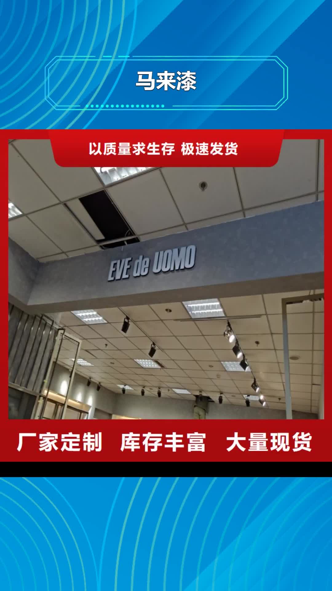 本溪【马来漆】-夯土墙涂料专业生产厂家