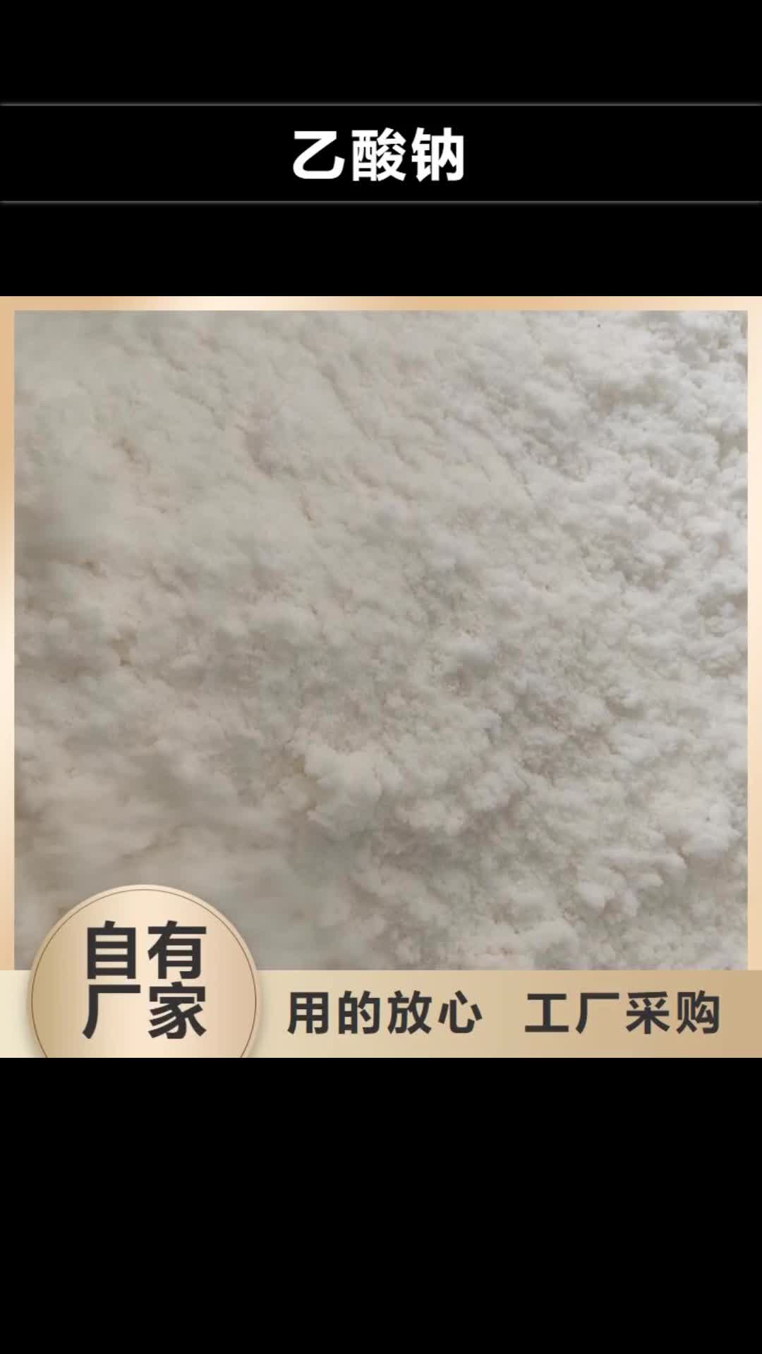 【楚雄乙酸钠 58%-60%乙酸钠厂家型号齐全】