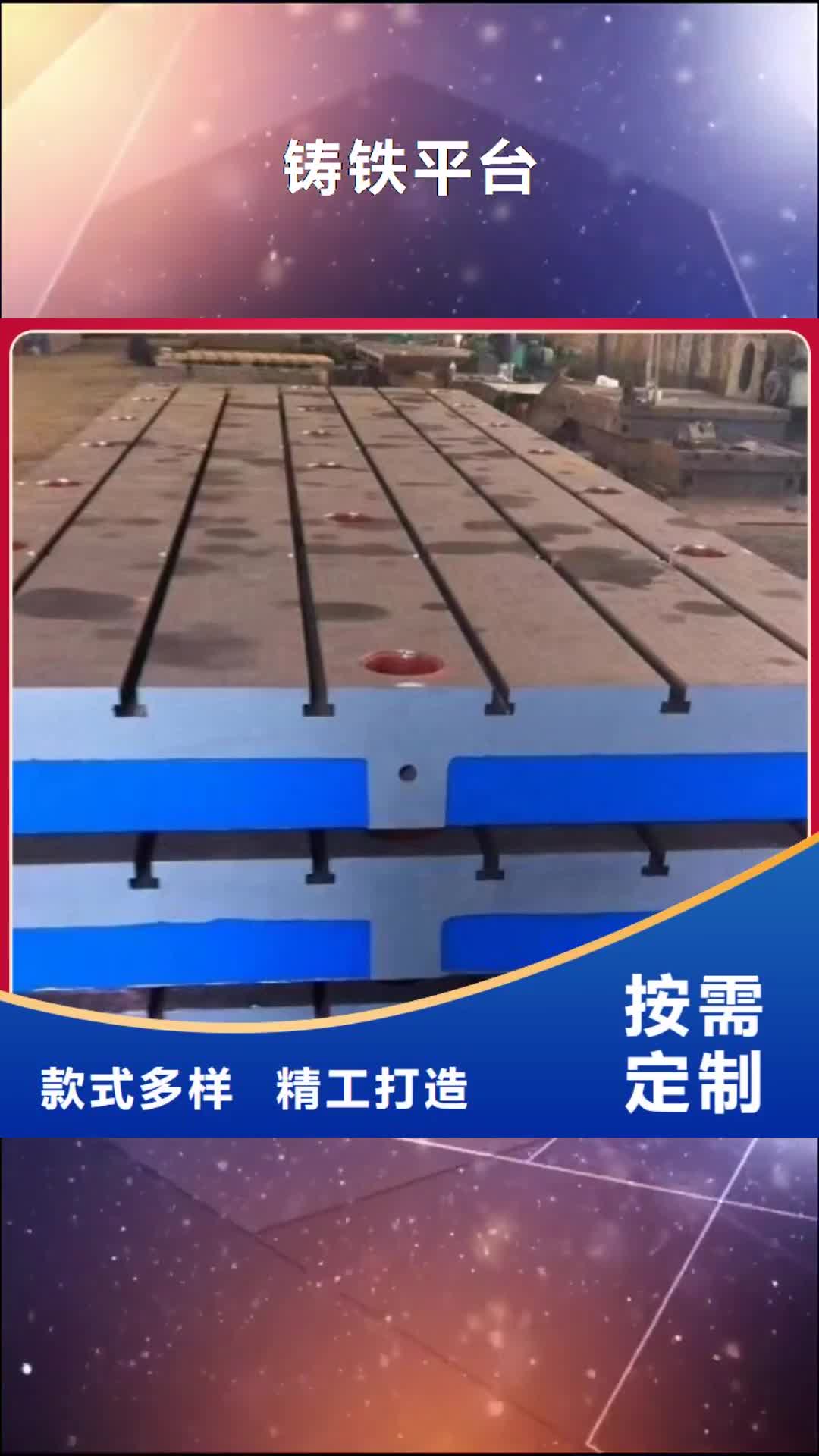 【三门峡 铸铁平台_铸铁检测平台服务始终如一】