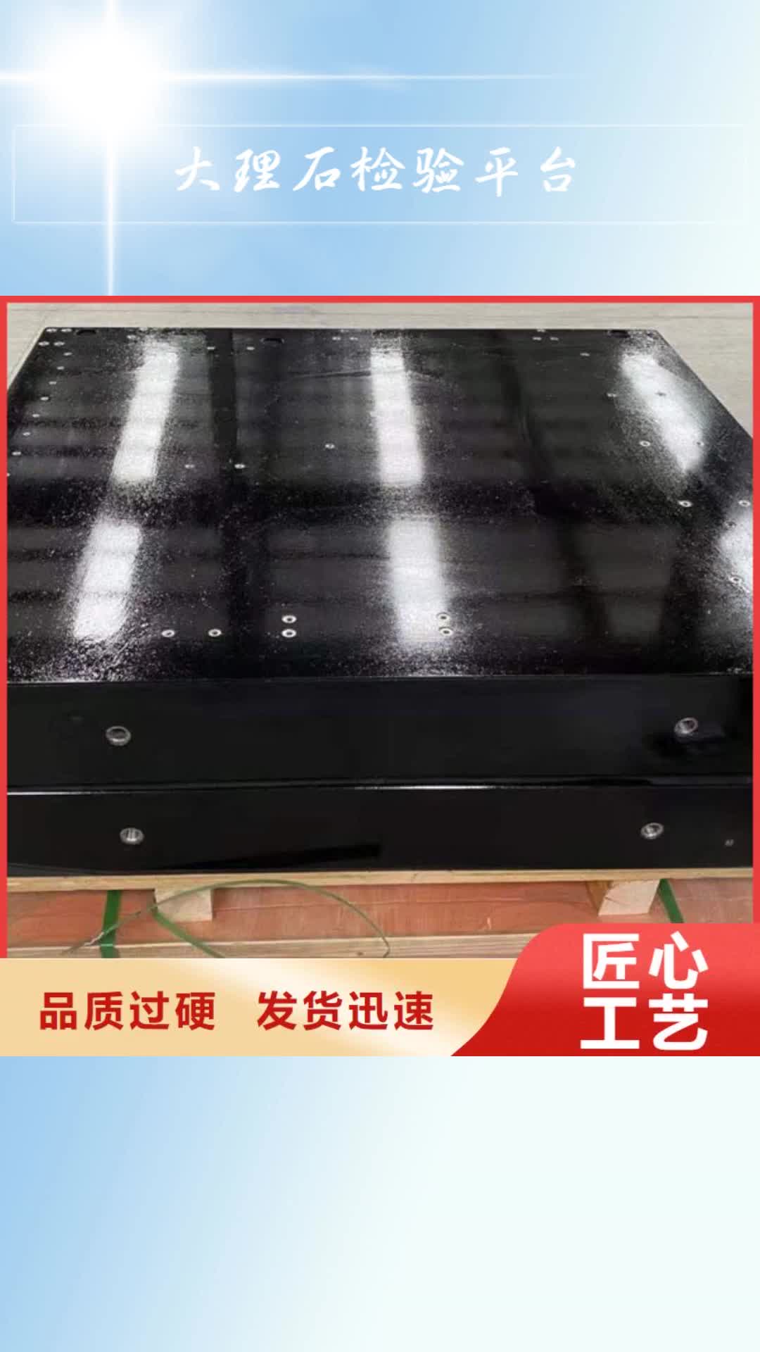 淮北 大理石检验平台_【铸铁工作台】精工打造