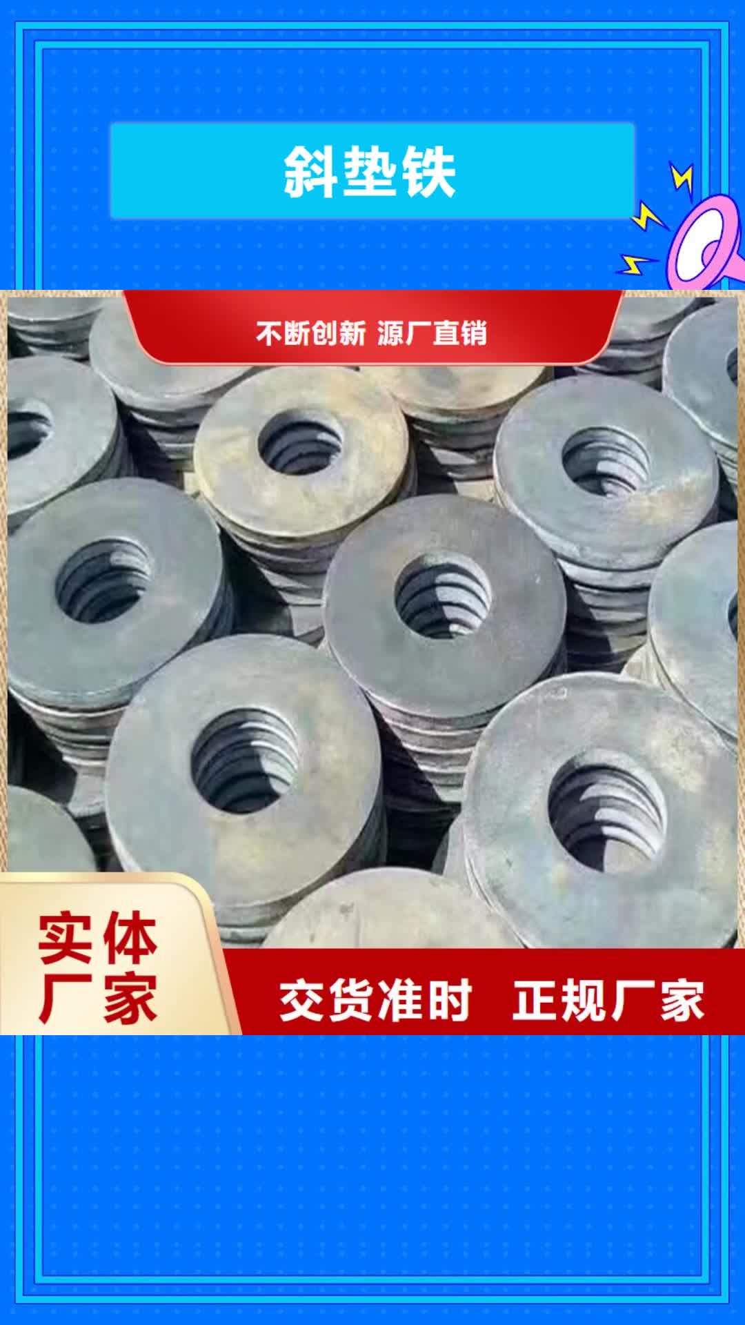 江苏【斜垫铁】,铸铁铆焊平台真材实料诚信经营