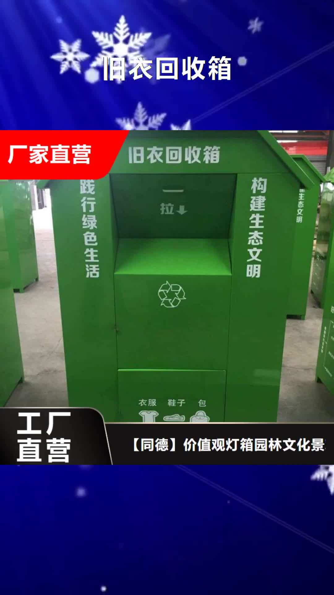 枣庄【旧衣回收箱】,村标一手货源