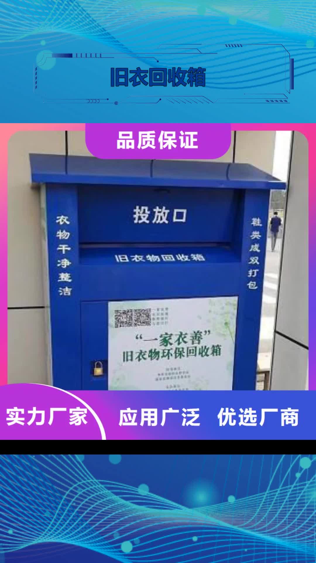 【澳门 旧衣回收箱,多功能公交站台厂家直销】