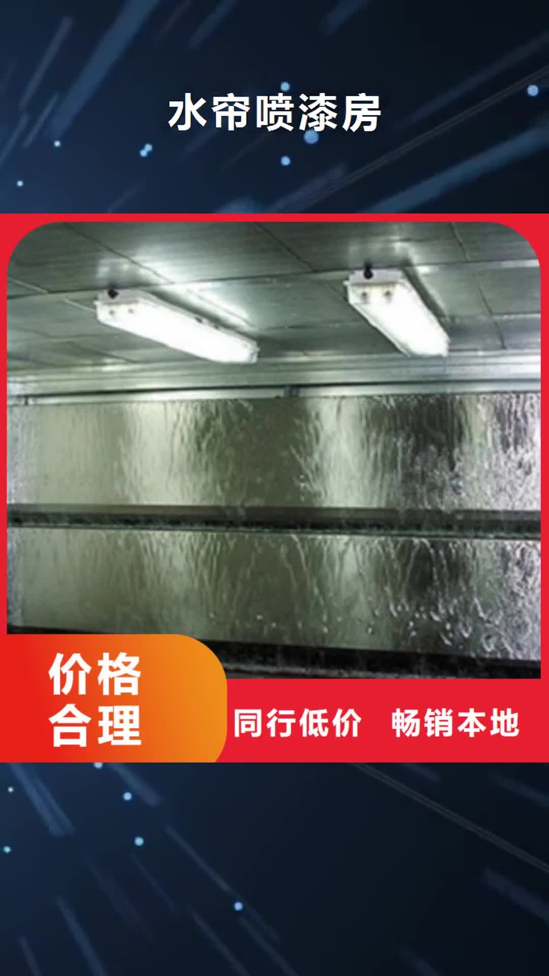 邵阳 水帘喷漆房符合标准