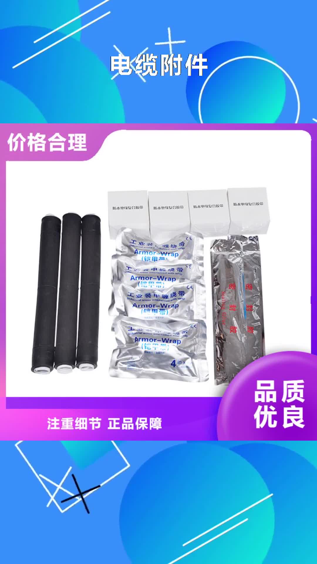 【昭通 电缆附件好产品有口碑】