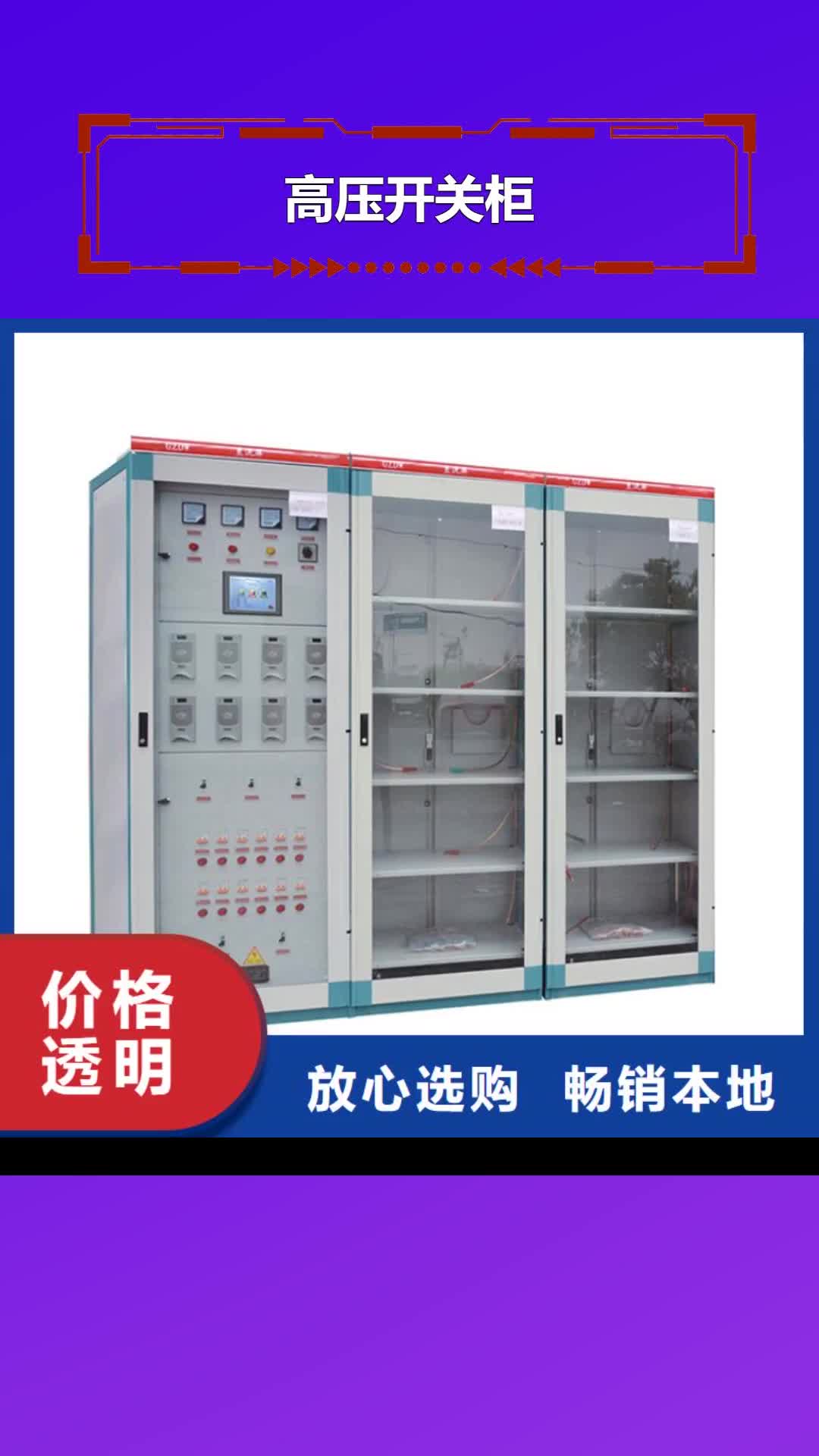 河源【高压开关柜】_真空断路器我们更专业
