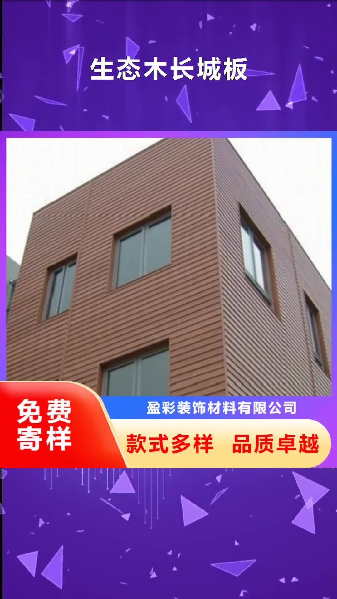 临沂【生态木长城板】竹炭供挤木饰面产地工厂
