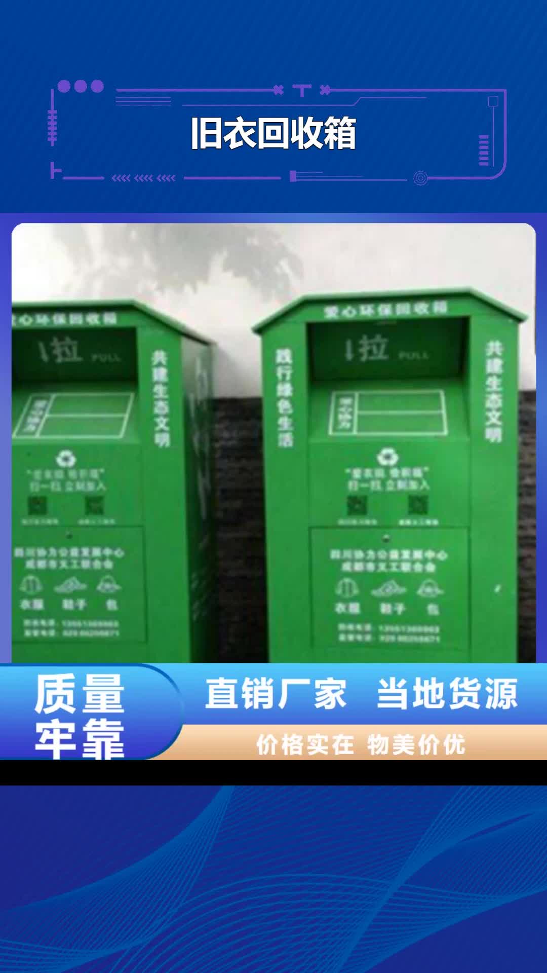 【荆门 旧衣回收箱 滚动灯箱服务至上】