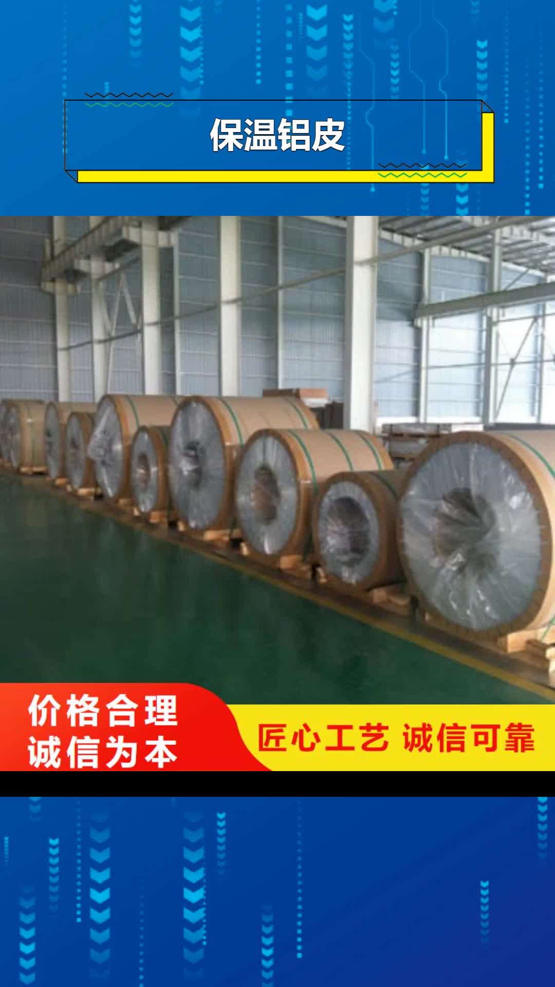 【哈尔滨 保温铝皮_黄铜棒设备齐全支持定制】