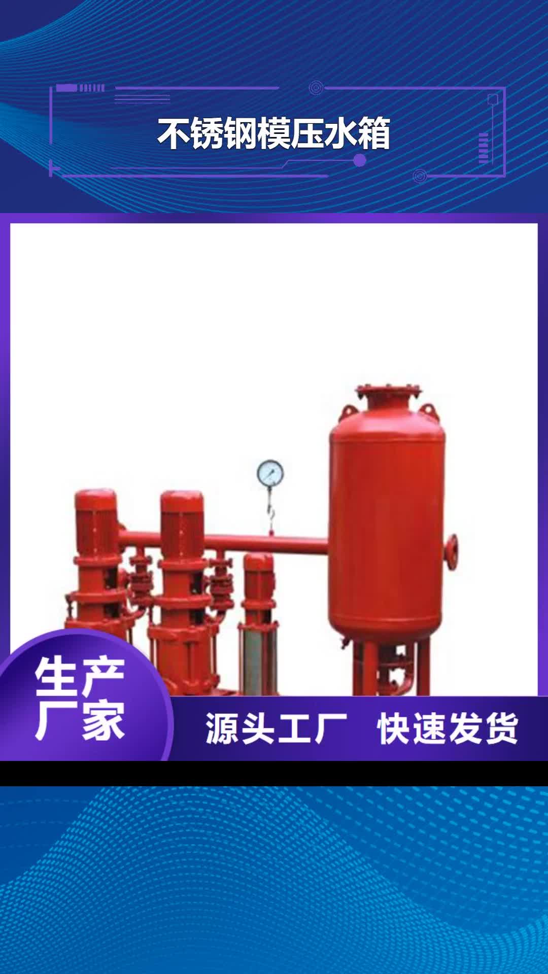 云浮 不锈钢模压水箱,【变频供水设备】现货充足