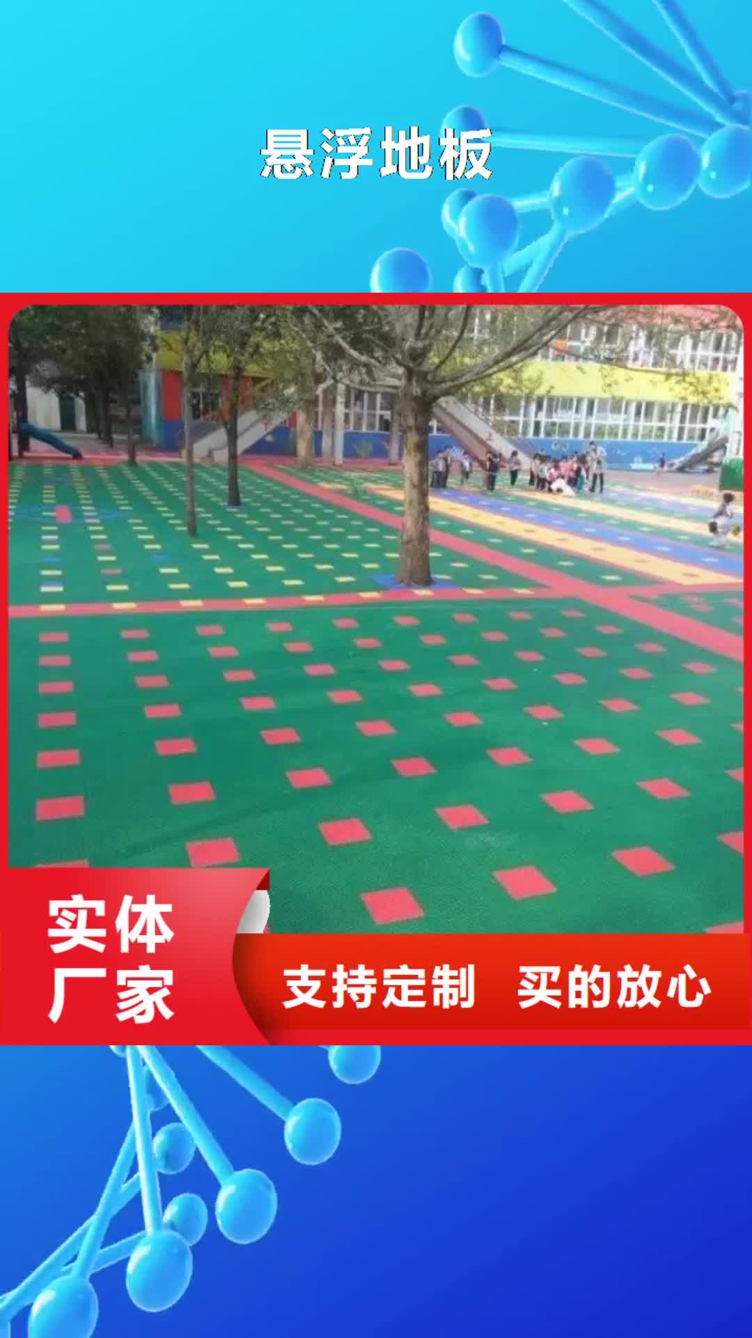 曲靖 悬浮地板_【室外健身器材】真材实料加工定制