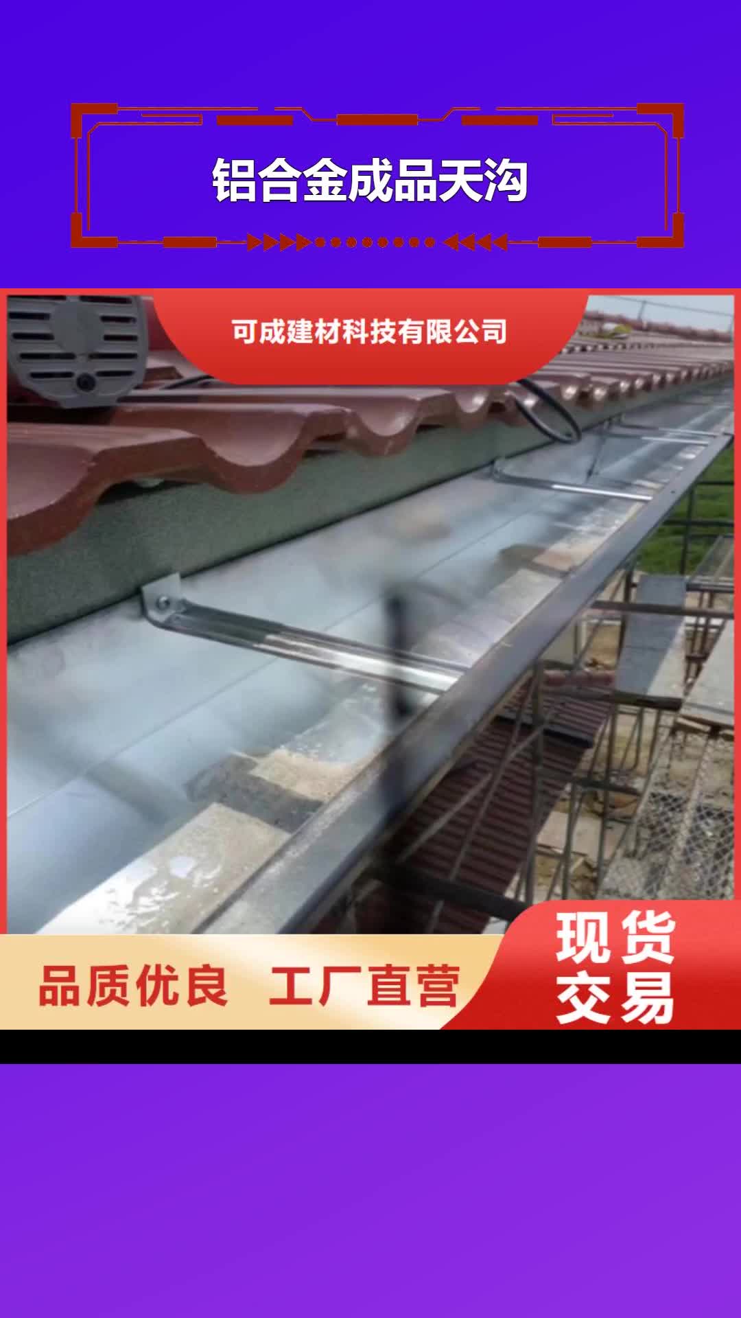 河池铝合金成品天沟金属落水系统每个细节都严格把关